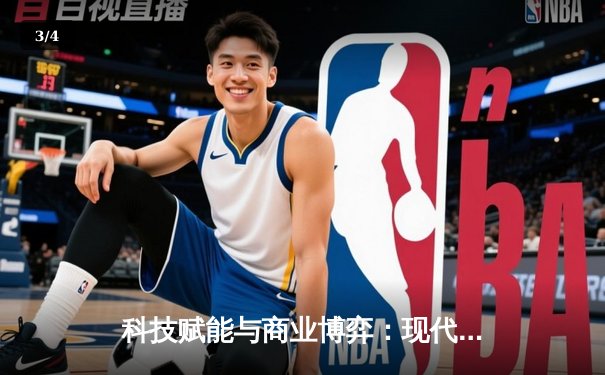 科技赋能与商业博弈：现代体育产业的双重变革之路 - 3