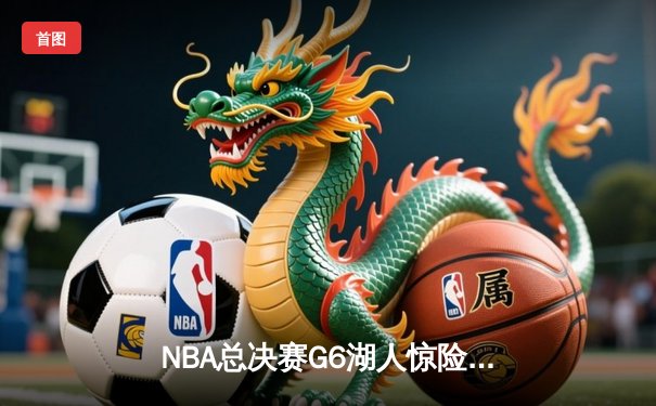NBA总决赛G6湖人惊险逆转掘金，詹姆斯独揽40分加冕FMVP