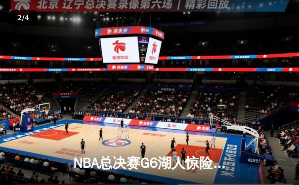 NBA总决赛G6湖人惊险逆转掘金，詹姆斯独揽40分加冕FMVP - 2