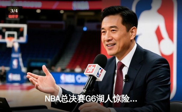 NBA总决赛G6湖人惊险逆转掘金，詹姆斯独揽40分加冕FMVP - 3