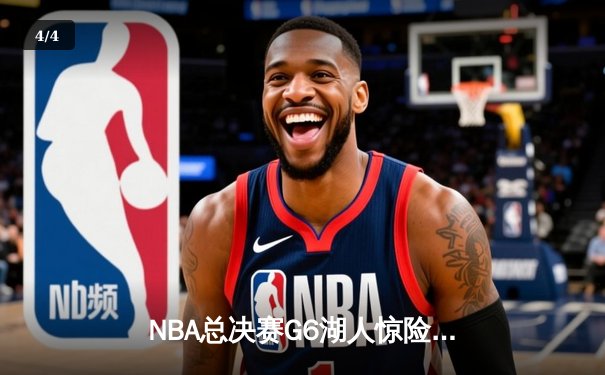 NBA总决赛G6湖人惊险逆转掘金，詹姆斯独揽40分加冕FMVP - 4