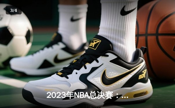 2023年NBA总决赛：丹佛掘金队史首冠！约基奇FMVP，穆雷闪耀关键战 - 3