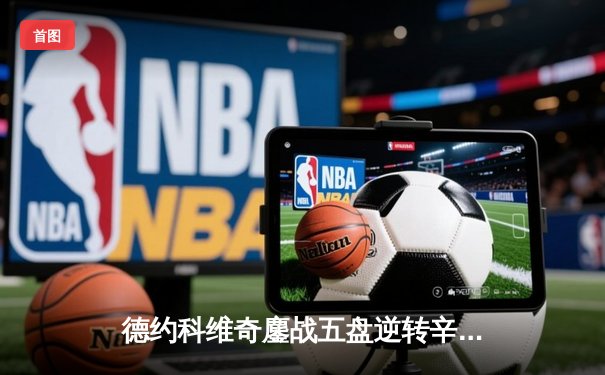 德约科维奇鏖战五盘逆转辛纳 第七次加冕温网冠军创历史