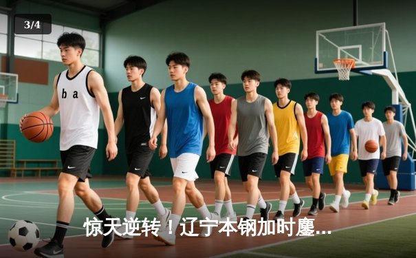 惊天逆转！辽宁本钢加时鏖战力克广东东莞大益 赵继伟独砍31分导演20分大逆转 - 3