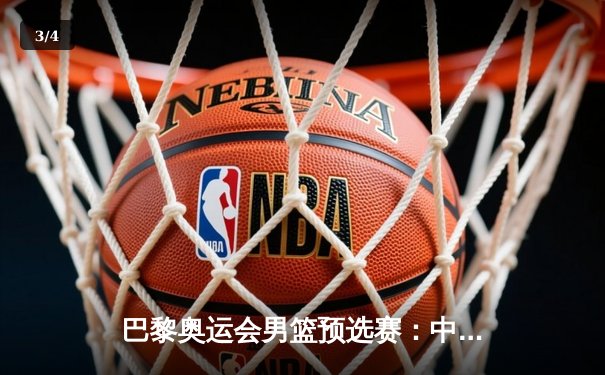 巴黎奥运会男篮预选赛：中国男篮憾负希腊，小组出线形势严峻 - 3