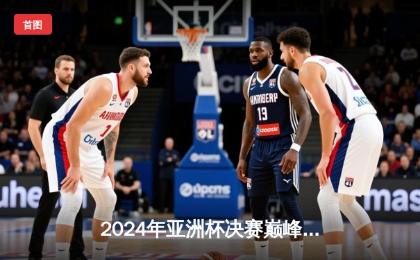 2024年亚洲杯决赛巅峰对决：日本队3：1力克伊朗队成功卫冕