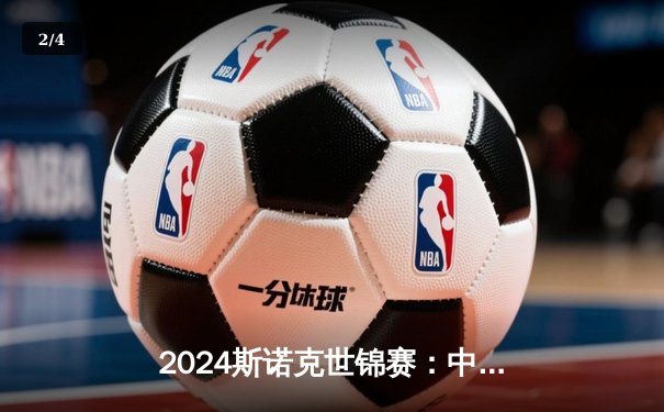 2024斯诺克世锦赛：中国小将吴宜泽首进八强创历史，奥沙利文惊险逆转晋级 - 2