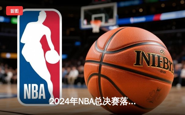 2024年NBA总决赛落幕，掘金逆转卫冕冠军凯尔特人夺冠