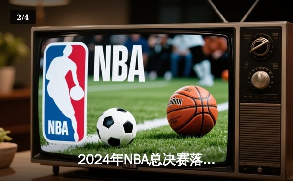 2024年NBA总决赛落幕，掘金逆转卫冕冠军凯尔特人夺冠 - 2
