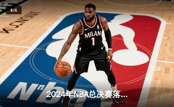 2024年NBA总决赛落幕，掘金逆转卫冕冠军凯尔特人夺冠 - 4
