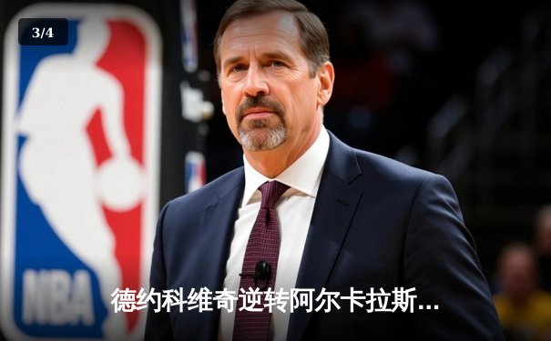 德约科维奇逆转阿尔卡拉斯 第63次大师赛决赛创历史 - 3