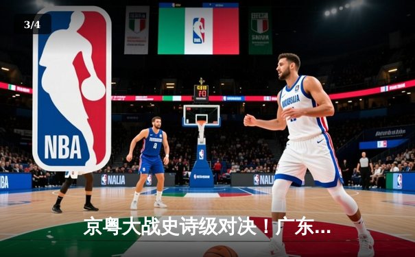 京粤大战史诗级对决！广东加时128-127险胜北京 徐杰26+8献关键三分 - 3