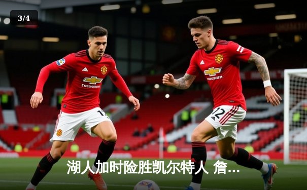 湖人加时险胜凯尔特人 詹姆斯三双率队完成28分惊天逆转 - 3