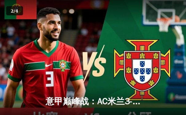 意甲巅峰战：AC米兰3-1逆转罗马，莱奥传射建功吉鲁头槌定胜局 - 2