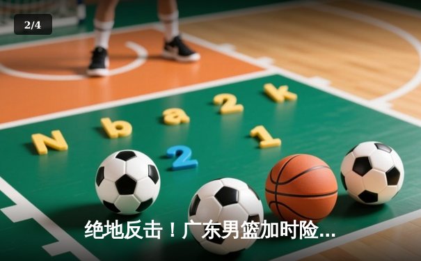 绝地反击！广东男篮加时险胜辽宁，胡明轩砍下38分创生涯新高 - 2