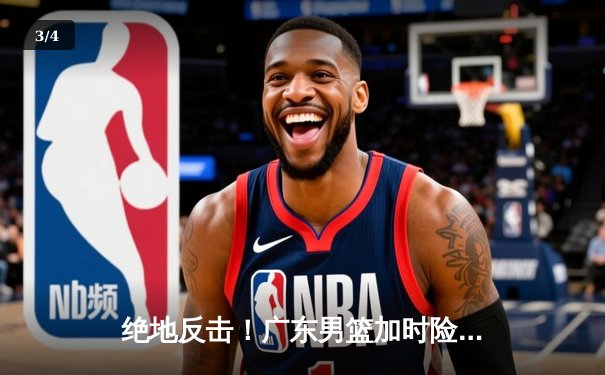 绝地反击！广东男篮加时险胜辽宁，胡明轩砍下38分创生涯新高 - 3