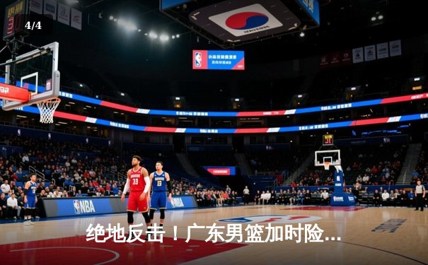 绝地反击！广东男篮加时险胜辽宁，胡明轩砍下38分创生涯新高 - 4