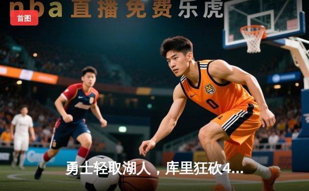 勇士轻取湖人，库里狂砍40分引领三分雨