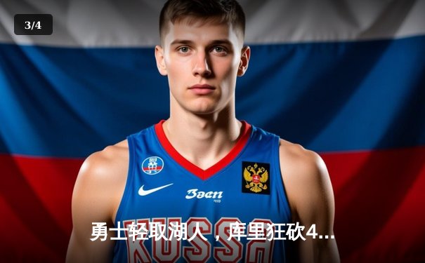 勇士轻取湖人，库里狂砍40分引领三分雨 - 3