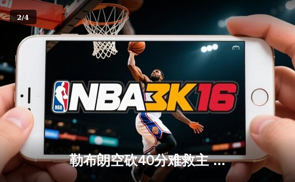 勒布朗空砍40分难救主 湖人加时惜败凯尔特人延续客场魔咒 - 2