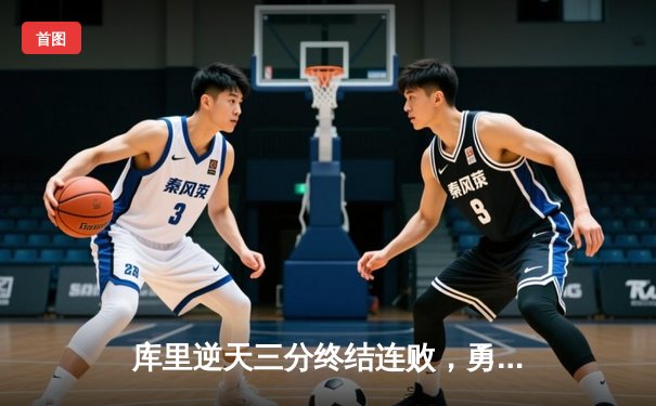 库里逆天三分终结连败，勇士客场险胜凯尔特人重返胜轨