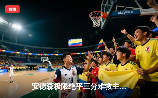 安德森极限绝平三分难救主，雷霆抢七险胜勇士晋级西部决赛