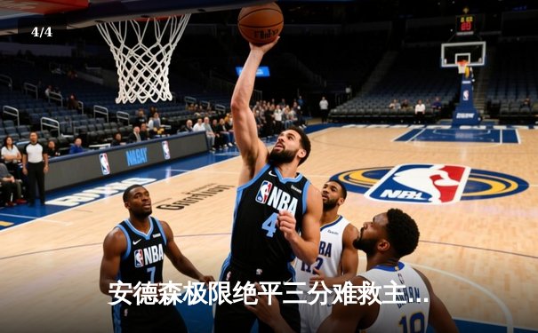 安德森极限绝平三分难救主，雷霆抢七险胜勇士晋级西部决赛 - 4