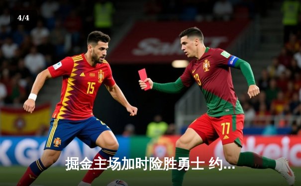 掘金主场加时险胜勇士 约基奇34+19+7导演20分逆转 - 4