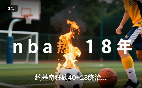 约基奇狂砍40+13统治加时，掘金险胜勇士延续主场不败金身 - 2