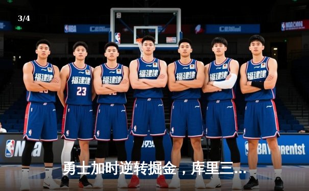 勇士加时逆转掘金，库里三分绝杀引爆甲骨文球馆 - 3