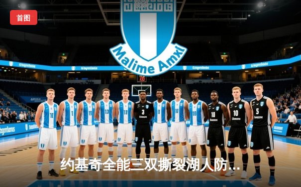 约基奇全能三双撕裂湖人防线 掘金连扳三场晋级西部决赛