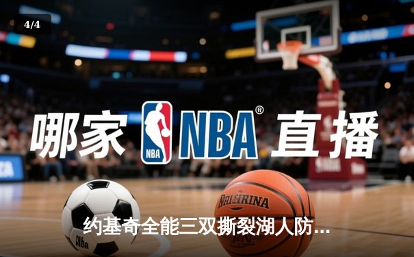 约基奇全能三双撕裂湖人防线 掘金连扳三场晋级西部决赛 - 4