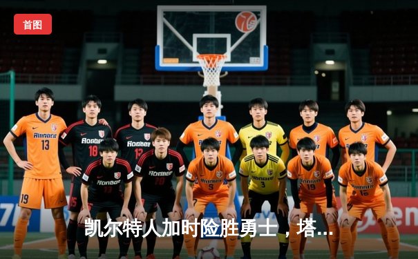 凯尔特人加时险胜勇士，塔图姆44分刷新赛季得分纪录