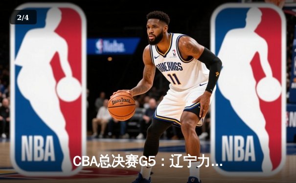 CBA总决赛G5：辽宁力克新疆卫冕成功，赵继伟荣膺FMVP - 2