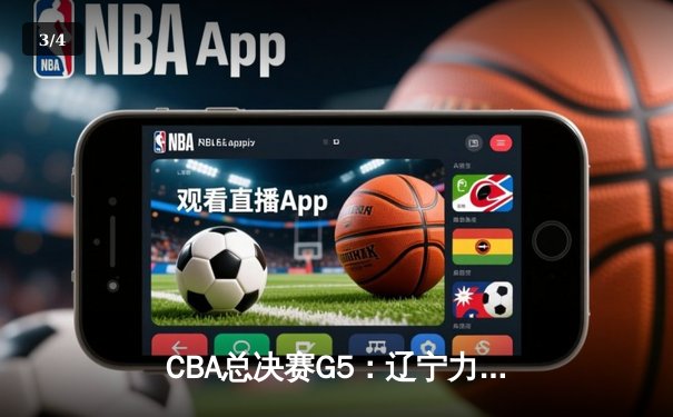 CBA总决赛G5：辽宁力克新疆卫冕成功，赵继伟荣膺FMVP - 3