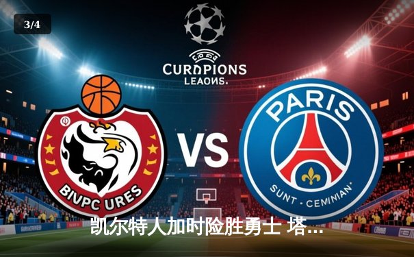 凯尔特人加时险胜勇士 塔图姆44分刷新个人赛季纪录 - 3