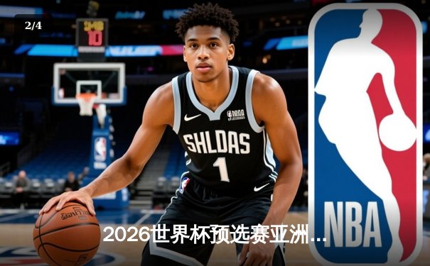 2026世界杯预选赛亚洲区焦点战：国足主场2-1逆转泰国，武磊补时绝杀助保留出线希望 - 2