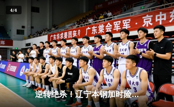 逆转绝杀！辽宁本钢加时险胜广东宏远，赵继伟35分创季后赛新高 - 4