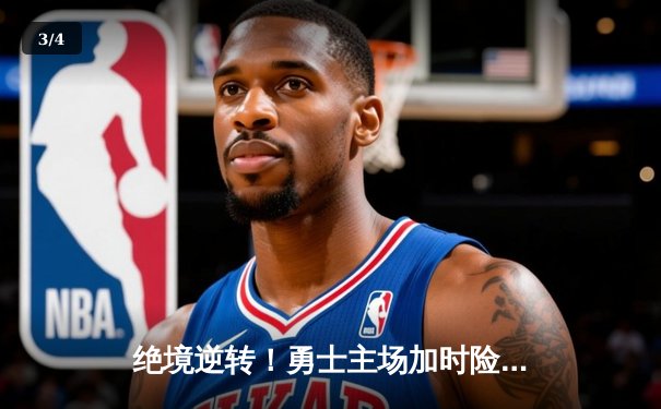 绝境逆转！勇士主场加时险胜凯尔特人，库里43分创赛季新高 - 3