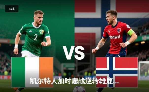 凯尔特人加时鏖战逆转雄鹿，塔图姆36分率队夺赛点 - 4