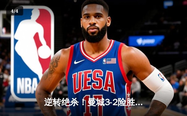 逆转绝杀！曼城3-2险胜拜仁，哈兰德双响导演欧冠经典战役 - 4