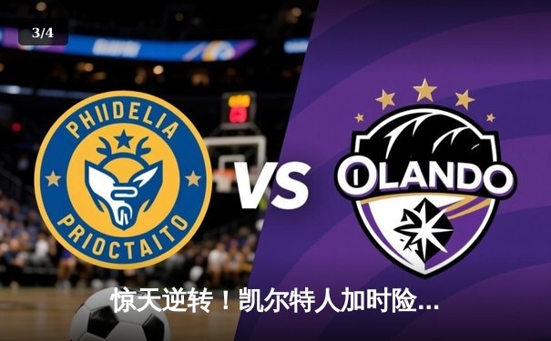 惊天逆转！凯尔特人加时险胜勇士，塔图姆44分创赛季新高 - 3