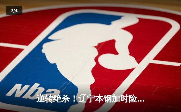 逆转绝杀！辽宁本钢加时险胜广东东莞大益，总决赛2-1夺赛点 - 2