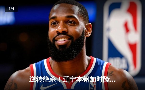 逆转绝杀！辽宁本钢加时险胜广东东莞大益，总决赛2-1夺赛点 - 4