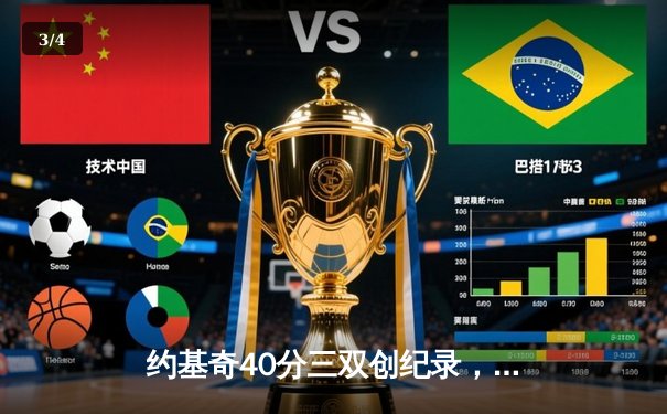 约基奇40分三双创纪录，掘金加时鏖战逆转凯尔特人迎六连胜 - 3