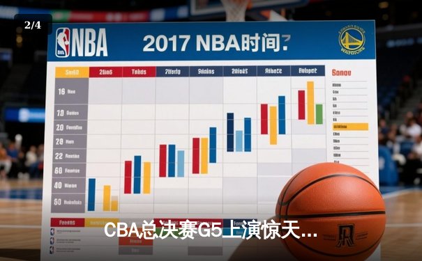 CBA总决赛G5上演惊天逆转 辽宁本钢加时险胜广东宏远夺队史第四冠 - 2