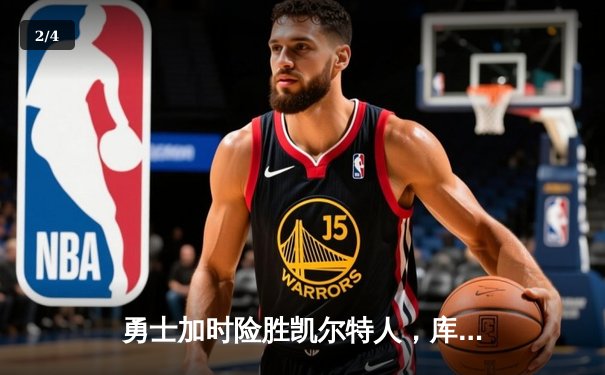 勇士加时险胜凯尔特人，库里狂砍43分率队完成16分逆转 - 2