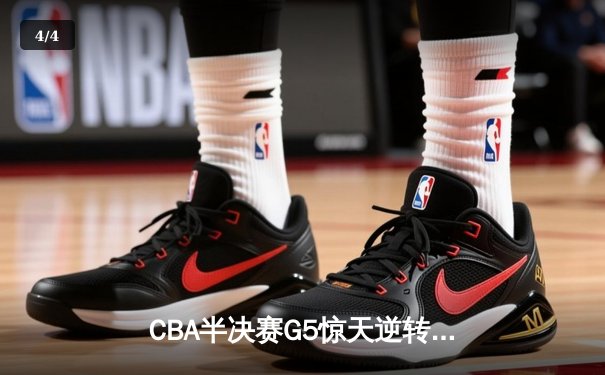 CBA半决赛G5惊天逆转！辽宁本钢加时险胜广东宏远晋级总决赛 - 4