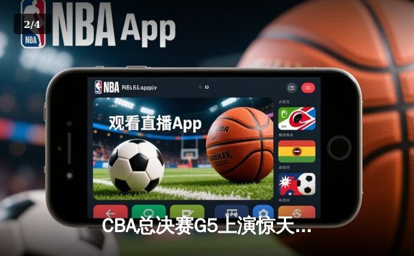 CBA总决赛G5上演惊天逆转 辽宁本钢加时险胜广东宏远夺队史第四冠 - 2