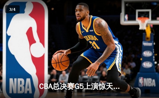 CBA总决赛G5上演惊天逆转 辽宁本钢加时险胜广东宏远夺队史第四冠 - 3